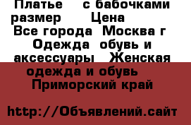 Платье 3D с бабочками размер 48 › Цена ­ 4 500 - Все города, Москва г. Одежда, обувь и аксессуары » Женская одежда и обувь   . Приморский край